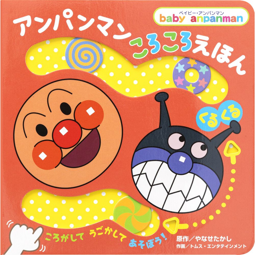 しかけ絵本 アンパンマン ころころえほん くるくる ギフト 誕生日