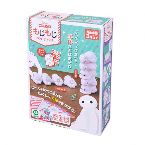 もじもじベイマックス