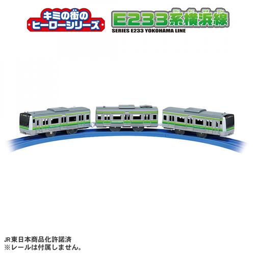 【予約受付商品】プラレール キミの街のヒーローシリーズ E233系横浜線【出荷予定日：2026年6月13日】