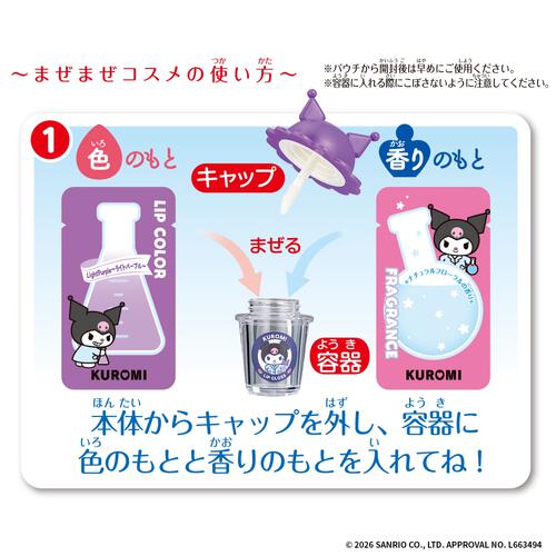 【2026年4月25日発売予定】Maze Maze Cosme クロミ まぜまぜコスメ