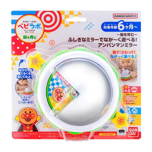 ～脳を育む～ ふしぎなミラーでなが～く遊べる！アンパンマンミラー 誕生日 プレゼント ギフト 6カ月 