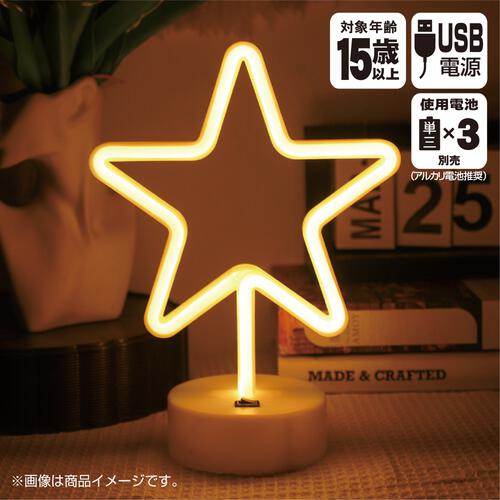 ネオンライト卓上用 スター ネオンサイン インテリア かわいい おしゃれ 部屋