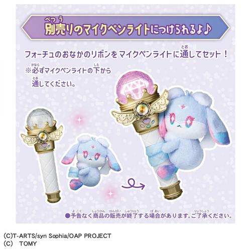 おねがいアイプリ くっつきぬいぐるみ フォーチュセット