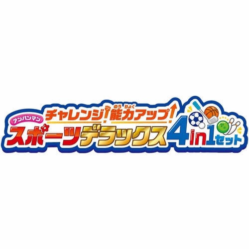 アンパンマン チャレンジ！能力アップ！スポーツデラックス4in1セット アンパンマン おもちゃ スポーツ 3歳 4歳
