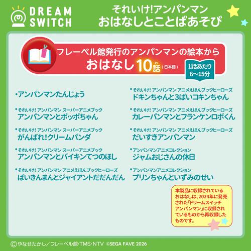 DREAM SWITCH（ドリームスイッチ）専用ソフト それいけ！アンパンマンおやすみシリーズ1 おはなし と ことばあそび