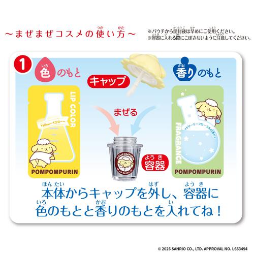 【2026年4月25日発売予定】Maze Maze Cosme ポムポムプリン まぜまぜコスメ