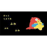 専門家と作ったスキンシップ絵本 ぎゅ