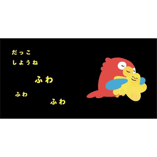 専門家と作ったスキンシップ絵本 ぎゅ