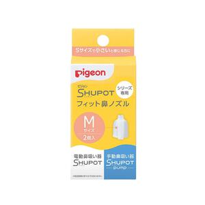Pigeon ピジョン  電動鼻吸い器 SHUPOT シュポットシリーズ専用 フィット鼻ノズル (Mサイズ) 2個入