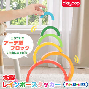 木製レインボースタッカー トイザらス限定  2歳 3歳 4歳
