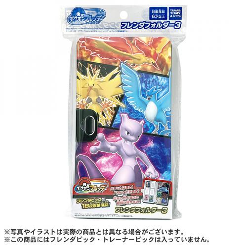 ポケモンフレンダ フレンダフォルダー3