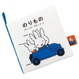 ブルーナ My First Bruna あそべて洗える布絵本 のりもの