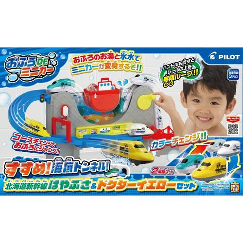 おふろDEミニカー すすめ海底トンネル！北海道新幹線はやぶさ&ドクターイエローセット  3歳 4歳 5歳