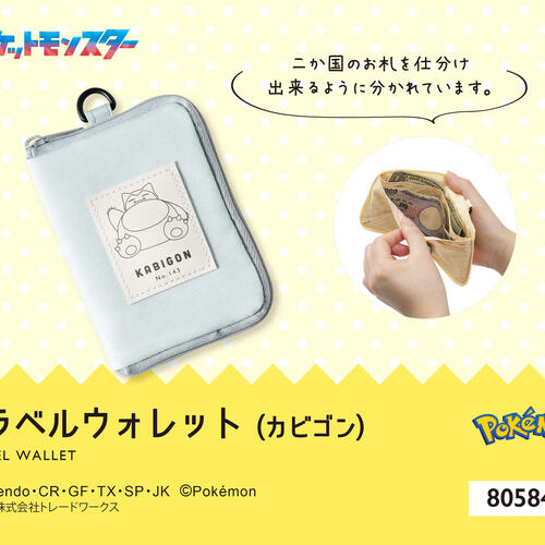 トラベルウォレット カビゴン