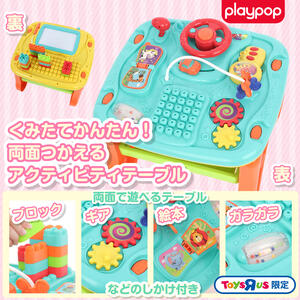 プレイポップ くみたてかんたん！両面つかえるアクティビティテーブル トイザらス限定  1歳 2歳 3歳