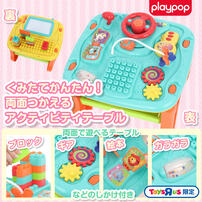 プレイポップ くみたてかんたん！両面つかえるアクティビティテーブル トイザらス限定  1歳 2歳 3歳