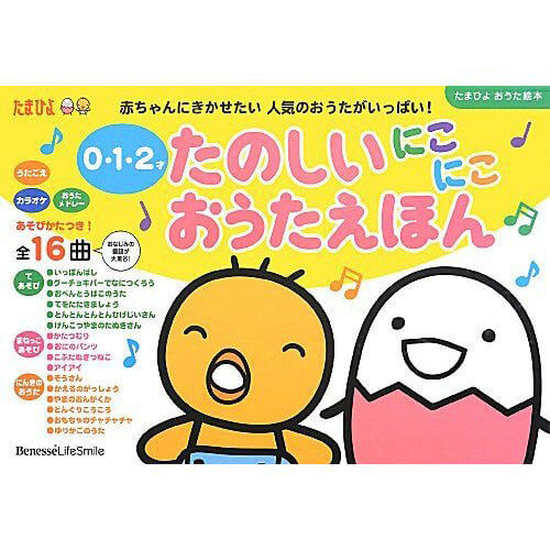 0・1・2才 たのしいにこにこ おうたえほん | おもちゃ通販のトイザらス