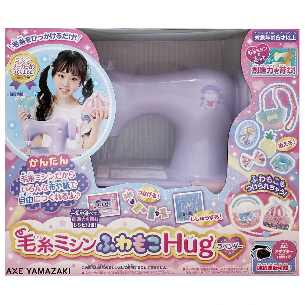 毛糸ミシン ふわもこHug ラベンダー | おもちゃ通販のトイザらス