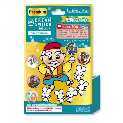 DREAM SWITCH（ドリームスイッチ）専用ソフト　 ＜プレミアム＞日本と世界のおはなし