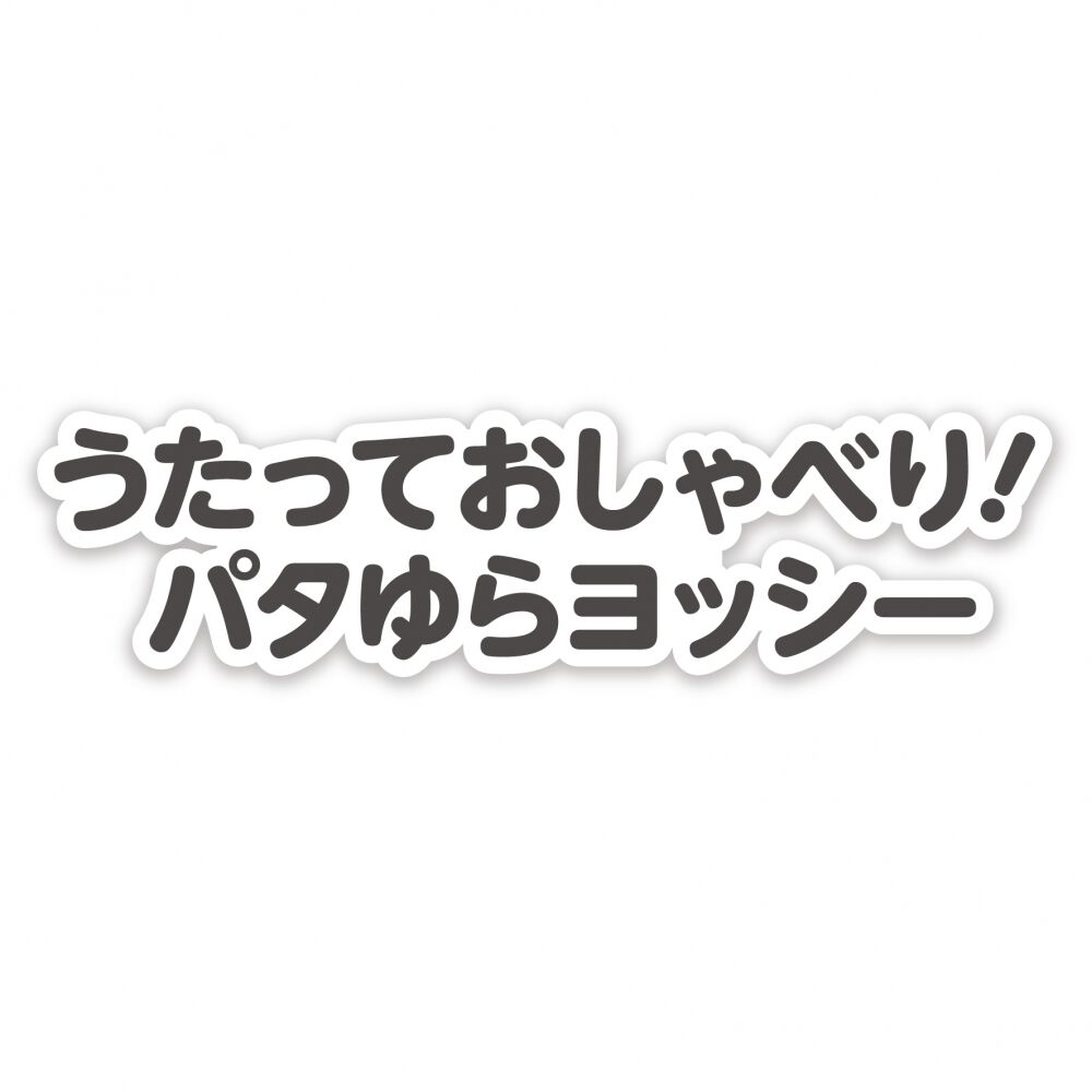 マイマリオ うたっておしゃべり！ パタゆらヨッシー マリオ ぬいぐるみ