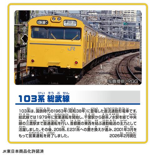 【予約受付商品】プラレール 103系総武線【出荷予定日：2026年6月13日】