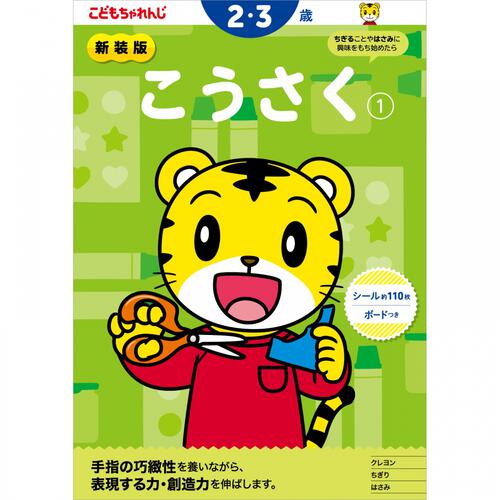 新装版 こどもちゃれんじのワーク こうさく1＜2・3歳＞