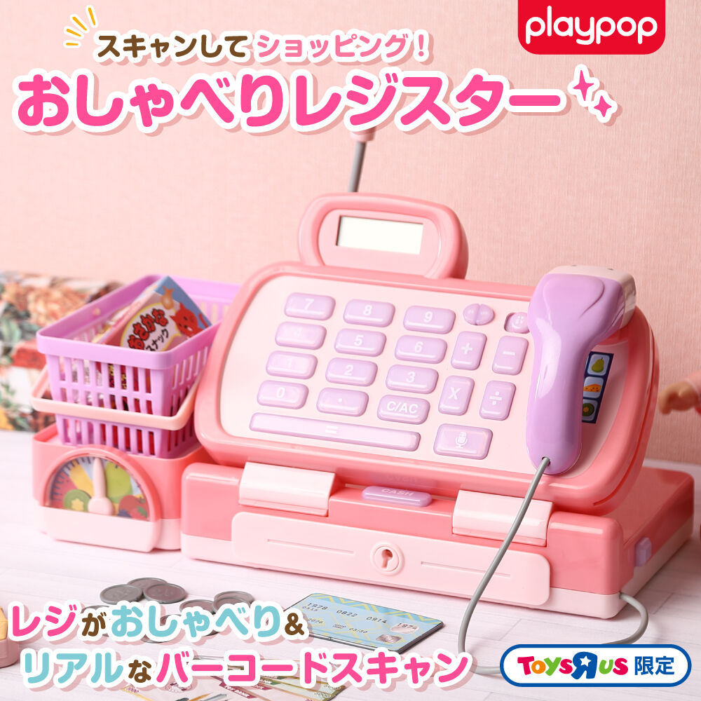 スキャンしてショッピング！おしゃべりレジスター トイザらス限定 お