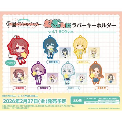 学園アイドルマスター むぎゅみにラバーキーホルダー vol.1【種類ランダム】