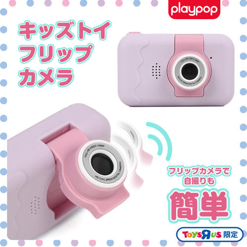キッズトイフリップカメラ トイザらス限定  3歳 4歳 5歳