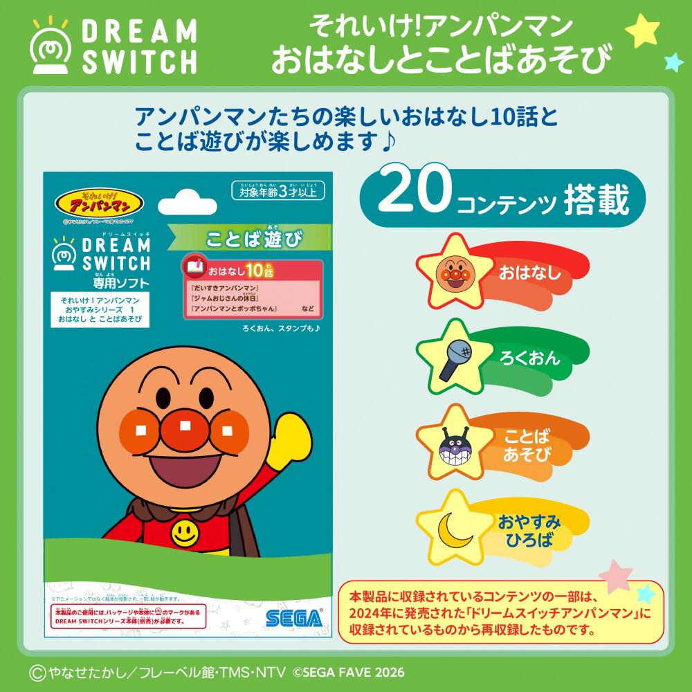 DREAM SWITCH（ドリームスイッチ）専用ソフト それいけ！アンパンマン