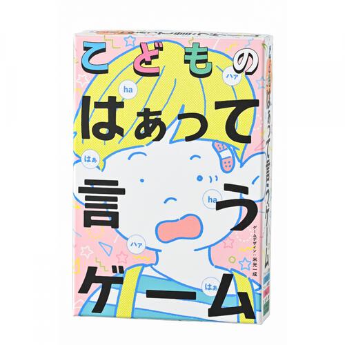 こどものはぁって言うゲーム