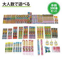 大人数で遊べる お得な手持ち花火 300本入りセット 【オンライン限定】手持ち花火セット 花火詰め合わせ【メーカー直送】