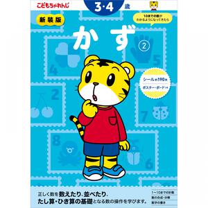 新装版 こどもちゃれんじのワーク かず2＜3・4歳＞
