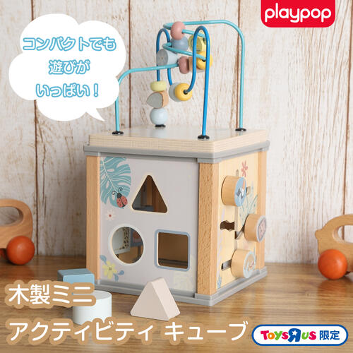 木製ミニ アクティビティ キューブ トイザらス限定  2歳 3歳 4歳