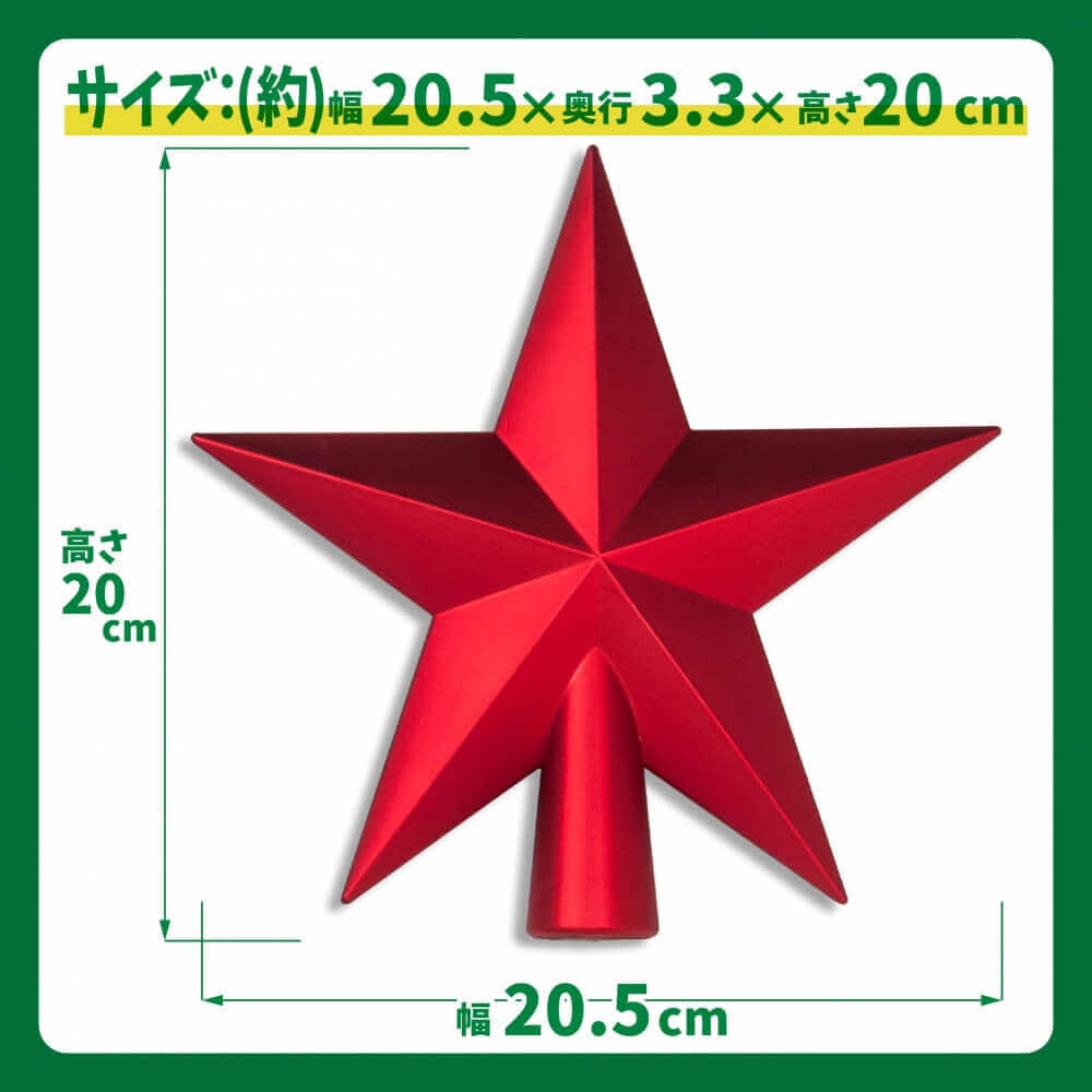 クリスマスツリー用 20cm ツリートップ シャイニー レッド 赤