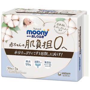 【おしりふき】moony ムーニーナチュラル おしりふき（50枚×3個）赤ちゃんの肌負担0へ