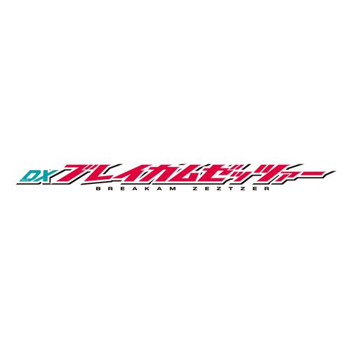 仮面ライダーゼッツ DXブレイカムゼッツァー クリスマスプレゼント 3歳 4歳 5歳