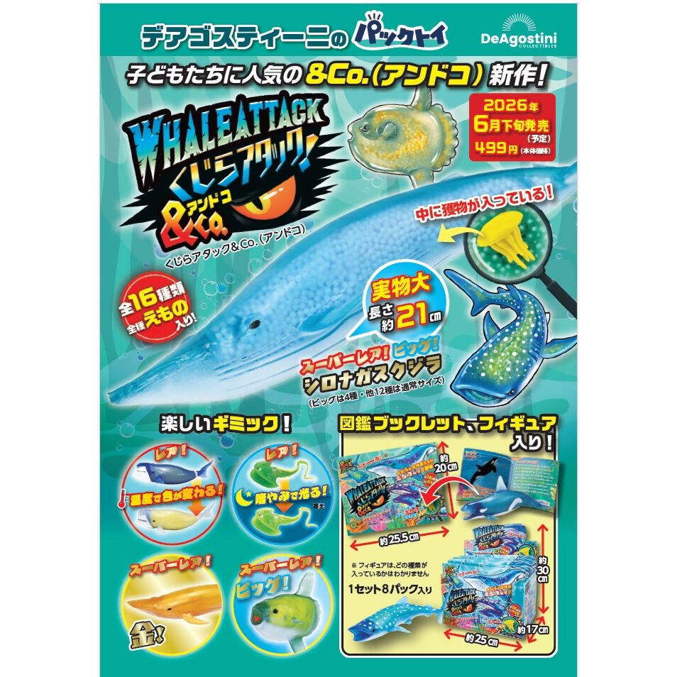クジラアタック＆Co. 海の生き物 海洋生物グッズ コレクション玩具