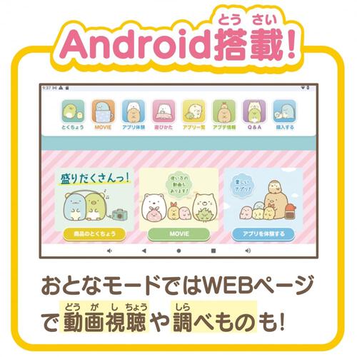 すみっコぐらし Wi-Fiでつながる！みんなとつながる！すみっコパッド 8 