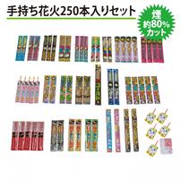 煙約80％カット 手持ち花火250本入りセット【オンライン限定】写真がキレイ 手持ち花火セット 花火詰め合わせ【メーカー直送】