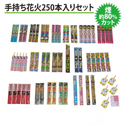 煙約80％カット 手持ち花火250本入りセット【オンライン限定】写真がキレイ 手持ち花火セット 花火詰め合わせ【メーカー直送】