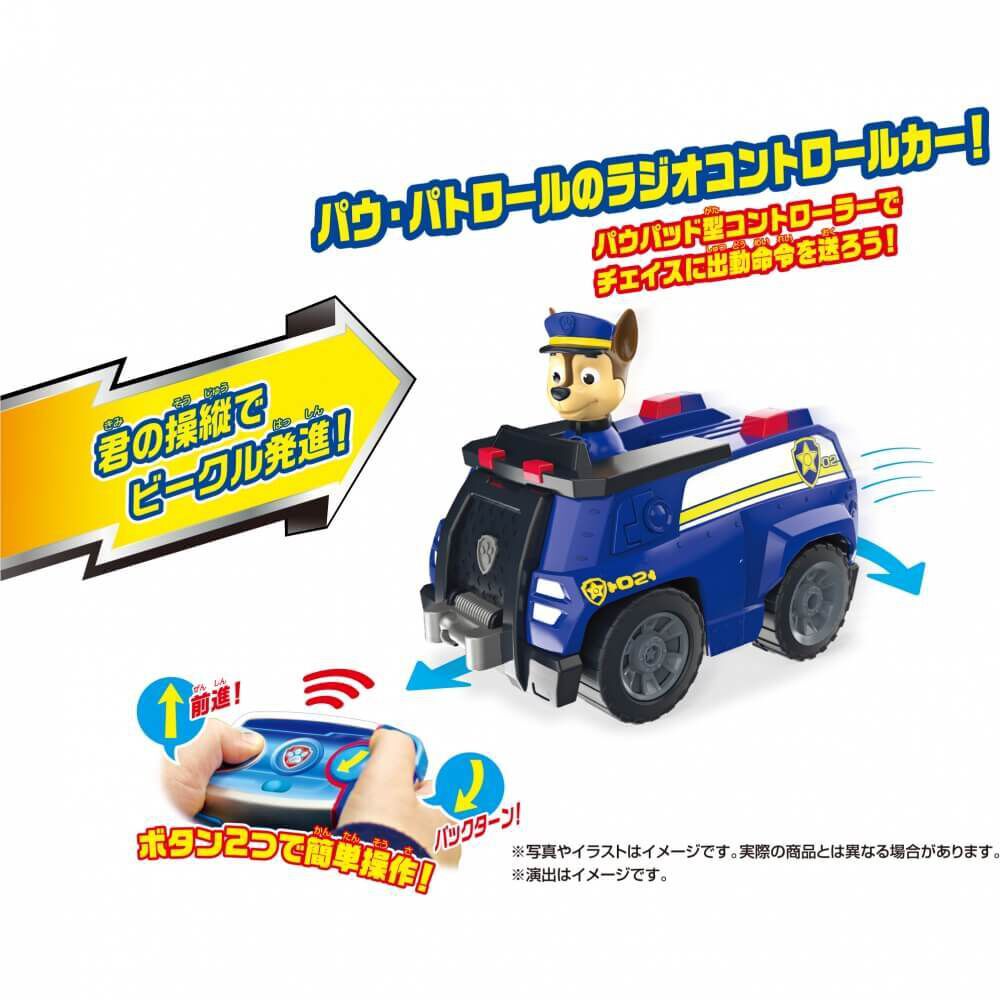 パウ・パトロール パウっとそうじゅう！ RCビークル チェイス