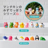 マンチキン ぷかぷか水でっぽう/8コ/ワイルドラブ