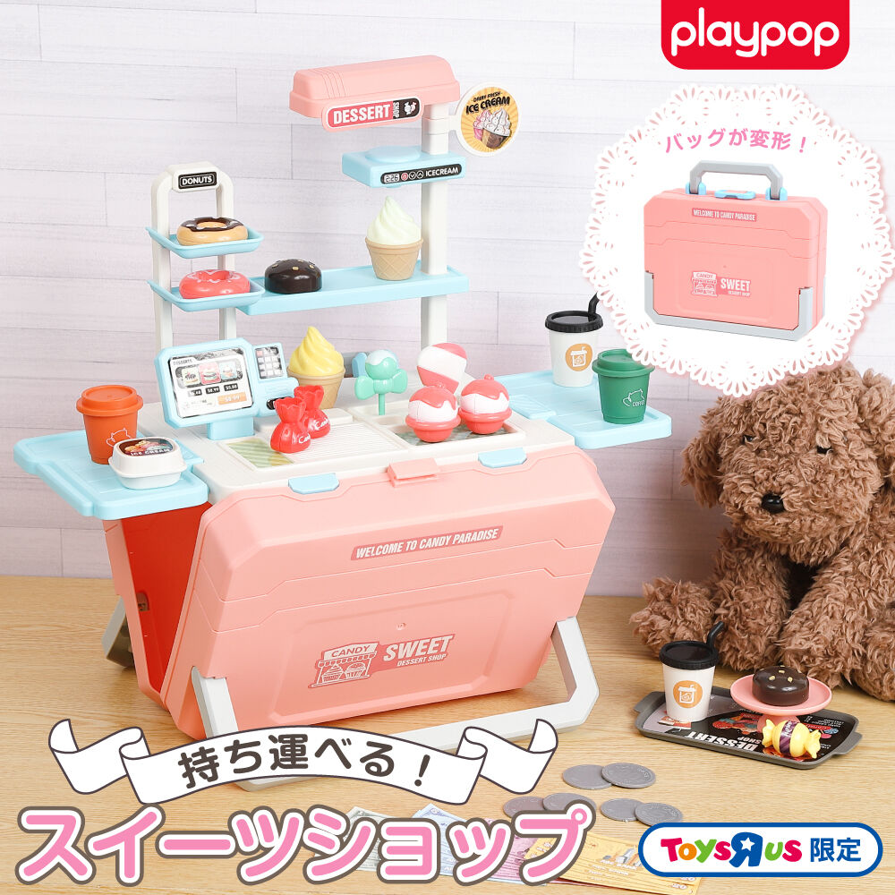 持ち運べる！ スイーツショップ トイザらス限定 ままごと お店
