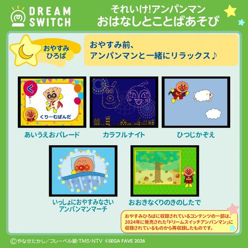 DREAM SWITCH（ドリームスイッチ）専用ソフト それいけ！アンパンマンおやすみシリーズ1 おはなし と ことばあそび