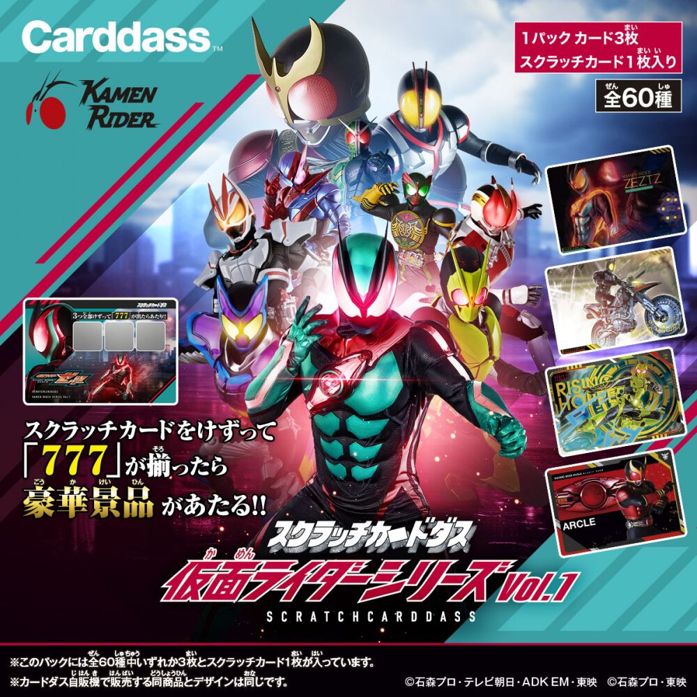 スクラッチカードダス 仮面ライダーシリーズ Vol.1 | おもちゃ通販の