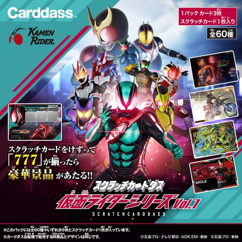 スクラッチカードダス 仮面ライダーシリーズ Vol.1