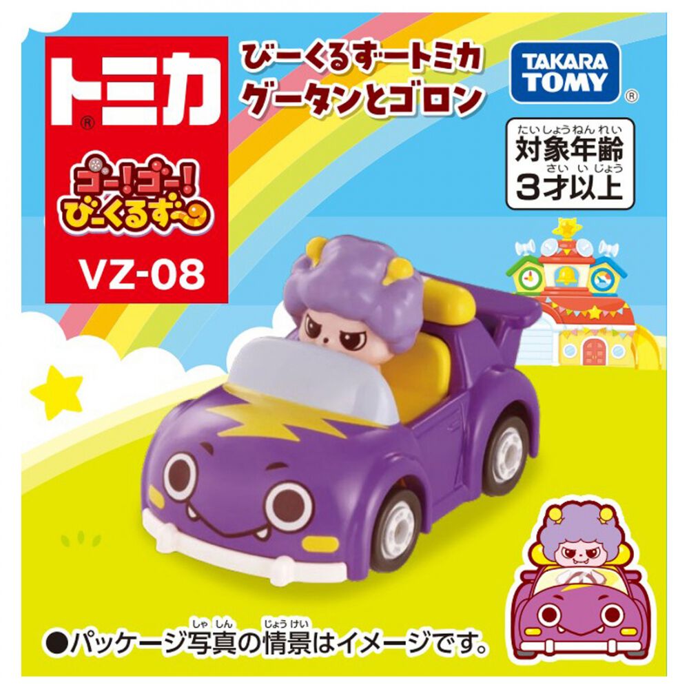 ゴー！ゴー！びーくるずー びーくるずートミカ グータンとゴロン