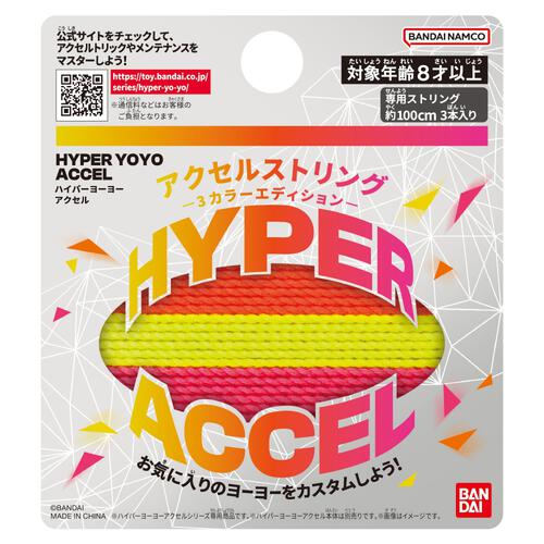 ハイパーヨーヨーアクセル アクセルストリング-3カラーエディション 