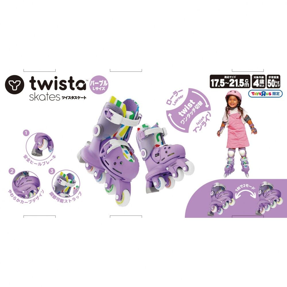 ツイスタスケート パープルL 17.5～21.5cm トイザらス限定 ローラー